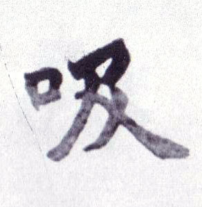 吸的书法