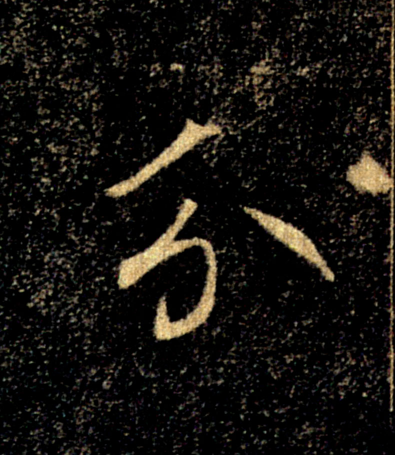 分的书法
