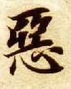 恶的书法