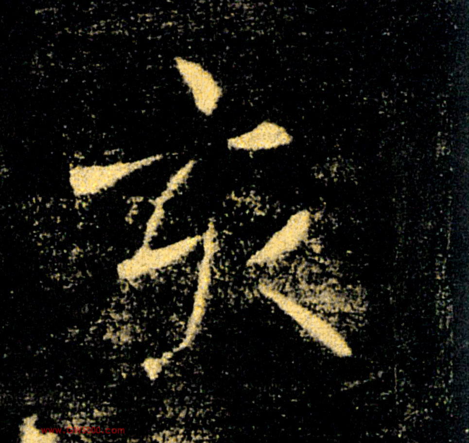 亥的书法