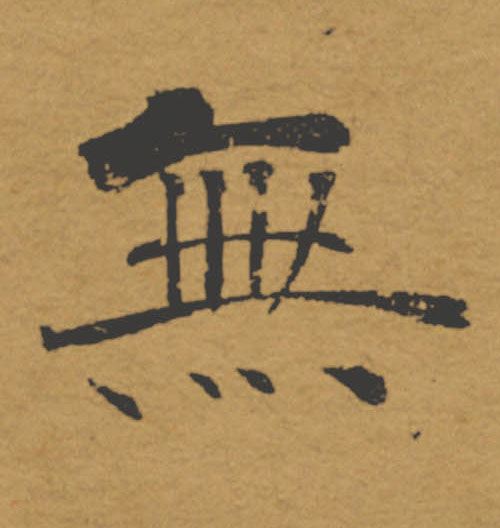 無【无】的书法