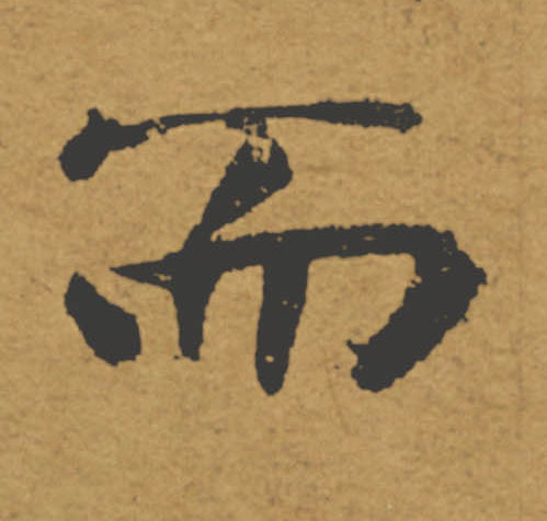而的书法