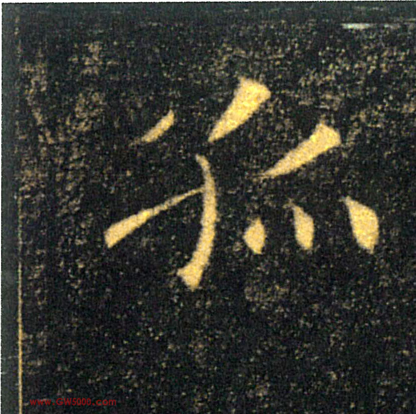 孤的书法