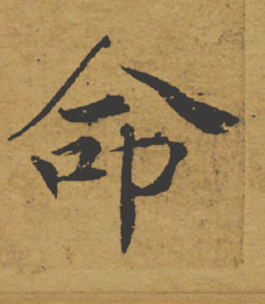 命的书法
