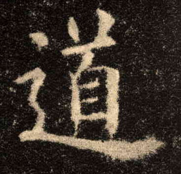 道的书法