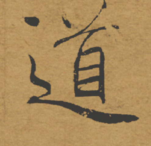 道的书法