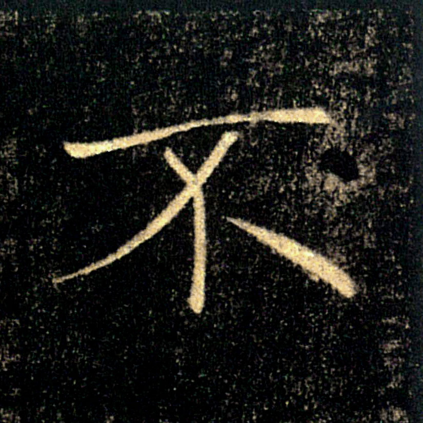 不的书法