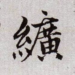 纊[纩]的书法