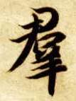 群的书法