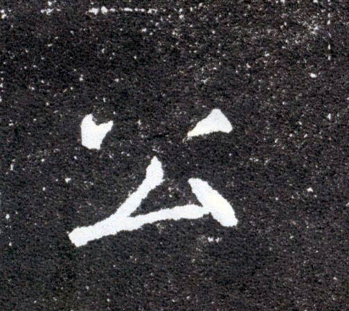 公的书法