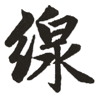 线的书法
