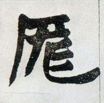 厐[庞]的书法