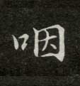 咽的书法