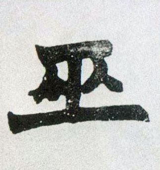 巫的书法