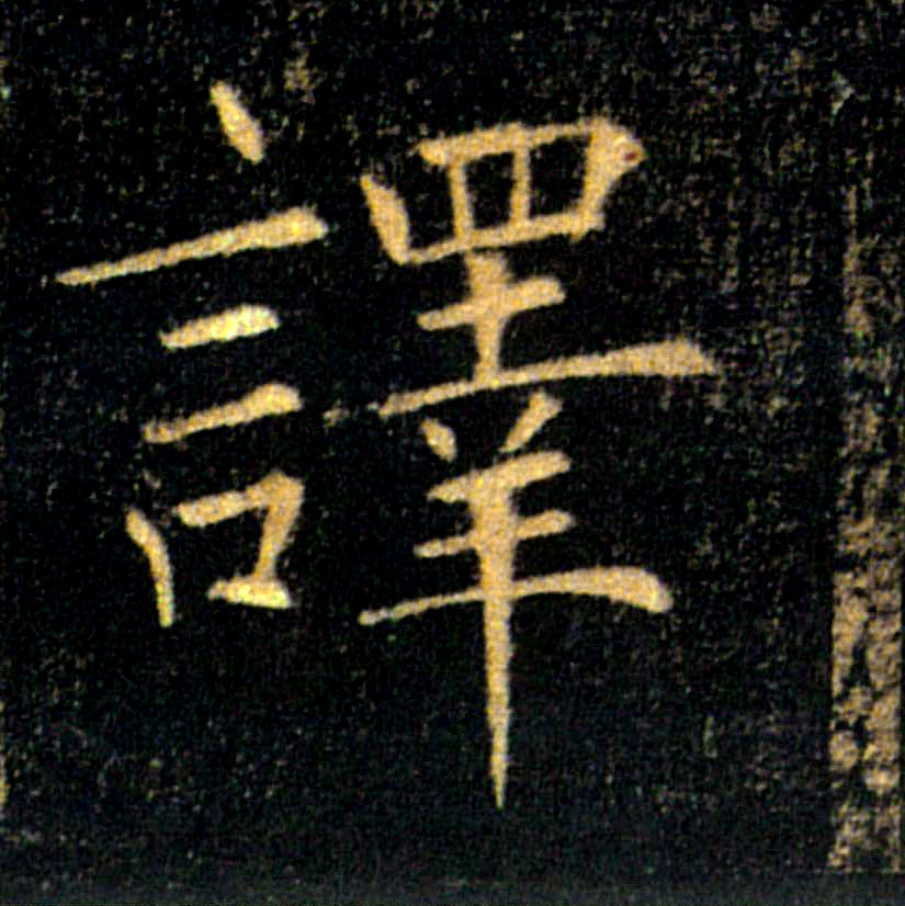 譯【译】的书法