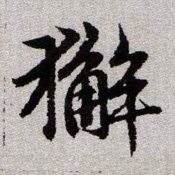 獬的书法