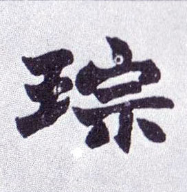 琮的书法