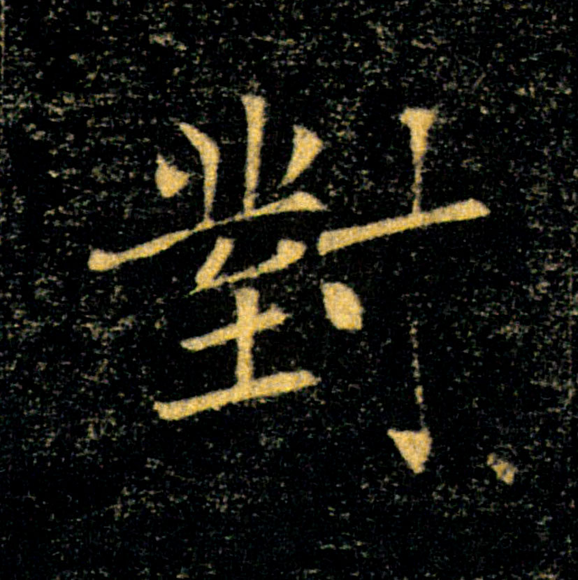 對【对】的书法