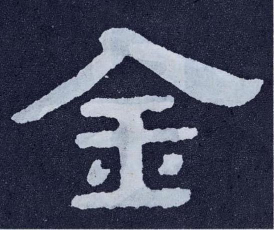 金的书法