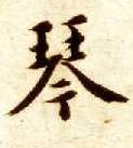 琴的书法