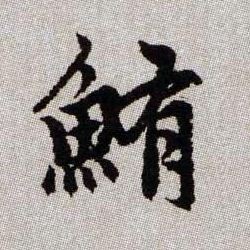 鮪【鲔】的书法