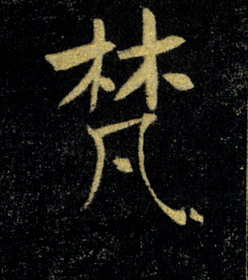 梵的书法