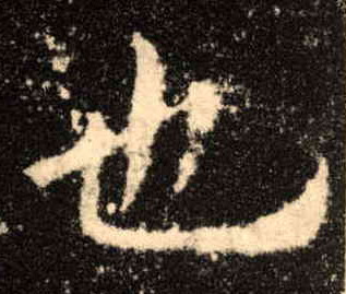 也的书法