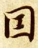 因的书法