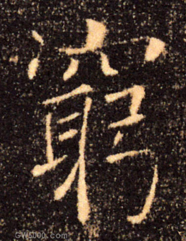 窮【穷】的书法