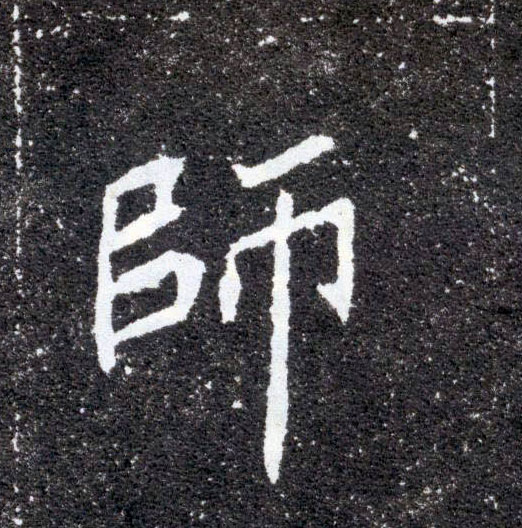 师的书法