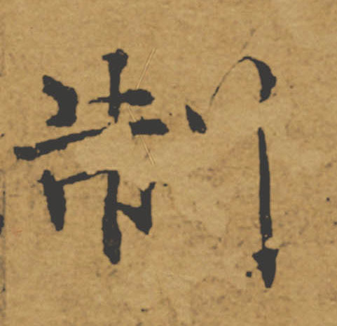 制的书法