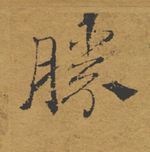 勝【胜】的书法