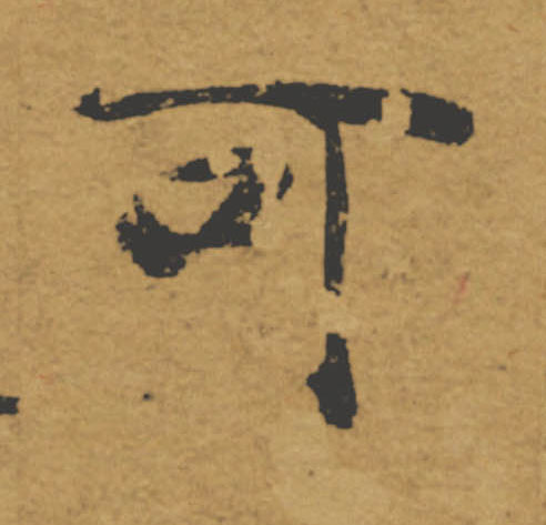 可的书法