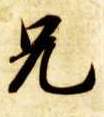 兄的书法