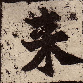 来的书法