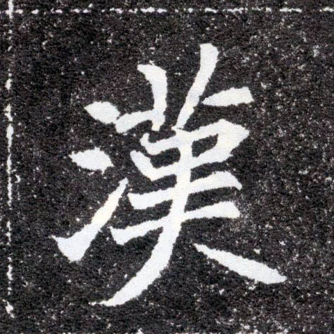 汉的书法