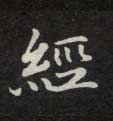 经的书法