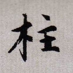 柱的书法