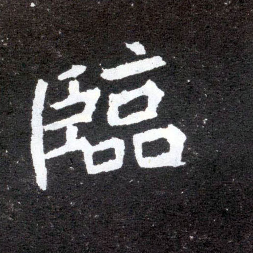 临的书法