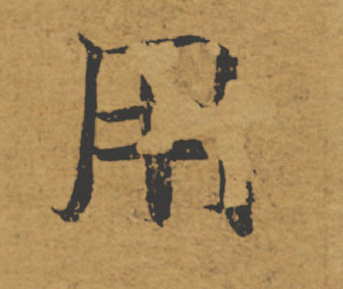 用的书法