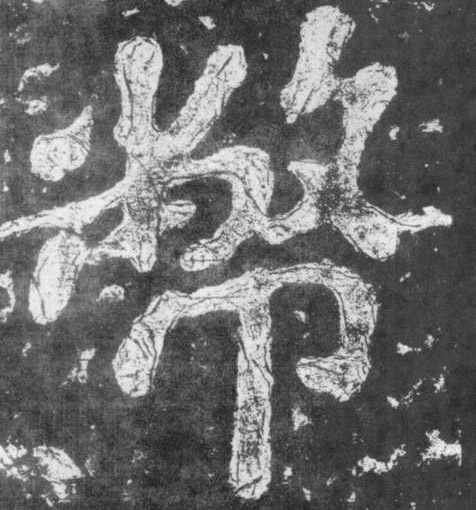 币[幣]的书法