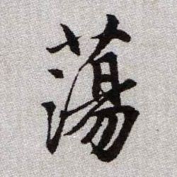 蕩【荡】的书法