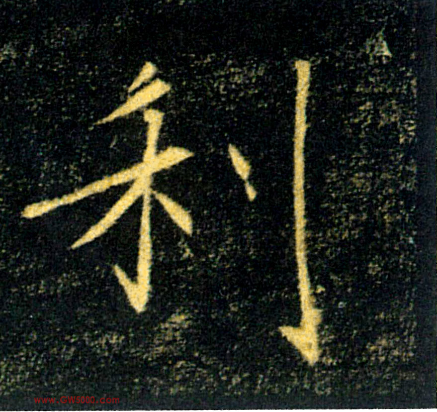 利的书法
