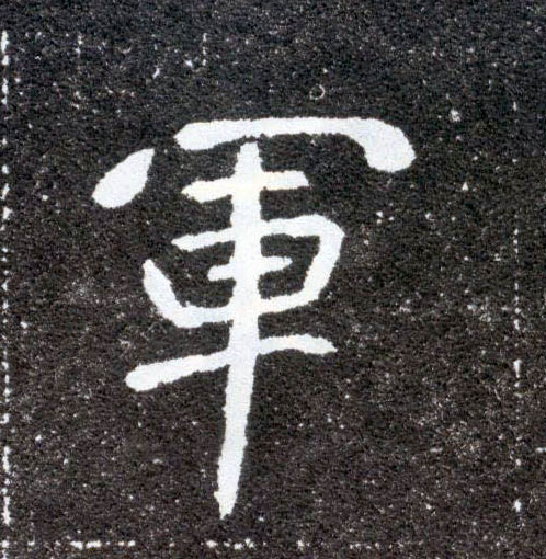 军的书法
