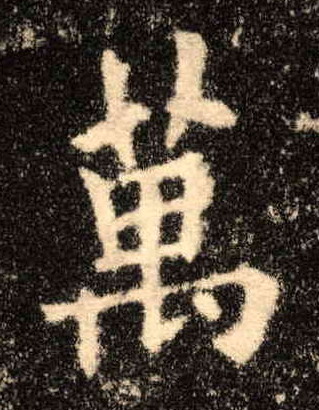 萬【万】的书法