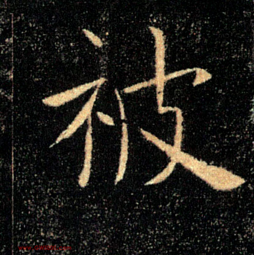 被的书法