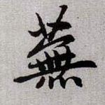 蕪【芜】的书法