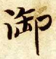 御的书法