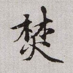 焚的书法