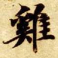 鸡的书法